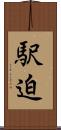 駅迫 Scroll
