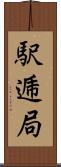 駅逓局 Scroll