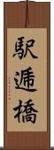 駅逓橋 Scroll