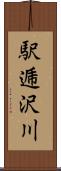 駅逓沢川 Scroll