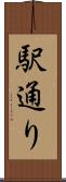 駅通り Scroll