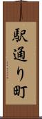 駅通り町 Scroll