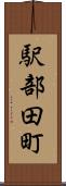 駅部田町 Scroll