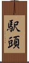 駅頭 Scroll