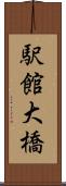 駅館大橋 Scroll