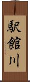 駅館川 Scroll