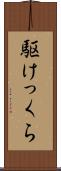 駆けっくら Scroll