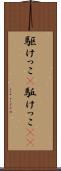 駆けっこ(P) Scroll