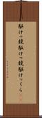 駆けっ競 Scroll