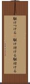 駆けつける(P) Scroll