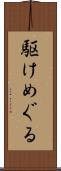 駆けめぐる Scroll