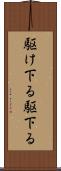 駆け下る Scroll