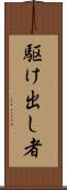 駆け出し者 Scroll