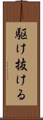 駆け抜ける Scroll