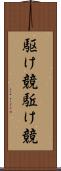 駆け競 Scroll