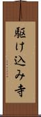 駆け込み寺 Scroll