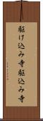 駆け込み寺 Scroll