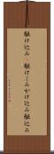 駆け込み(P) Scroll