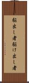 駆出し者 Scroll
