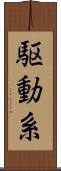 駆動系 Scroll