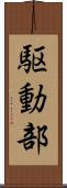 駆動部 Scroll