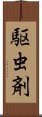 駆虫剤 Scroll