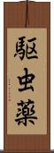 駆虫薬 Scroll