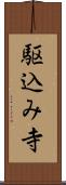 駆込み寺 Scroll