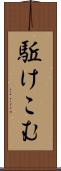 駈けこむ Scroll