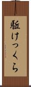 駈けっくら Scroll