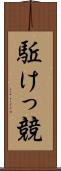 駈けっ競 Scroll