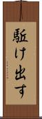駈け出す Scroll