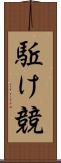 駈け競 Scroll