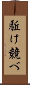 駈け競べ Scroll