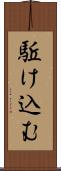 駈け込む Scroll