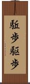 駈歩 Scroll