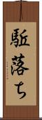 駈落ち Scroll