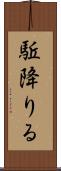 駈降りる Scroll
