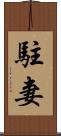 駐妻 Scroll