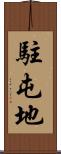 駐屯地 Scroll