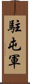 駐屯軍 Scroll