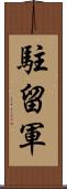 駐留軍 Scroll