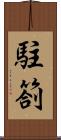 駐箚 Scroll