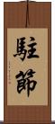 駐節 Scroll