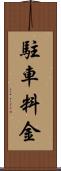 駐車料金 Scroll