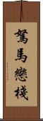 駑馬戀棧 Scroll