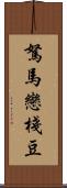 駑馬戀棧豆 Scroll