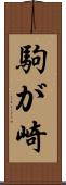駒が崎 Scroll