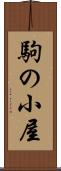 駒の小屋 Scroll