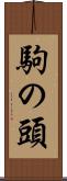駒の頭 Scroll